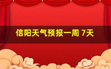 信阳天气预报一周 7天